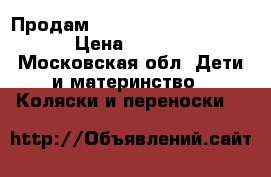 Продам Peg perego book plus  › Цена ­ 9 500 - Московская обл. Дети и материнство » Коляски и переноски   